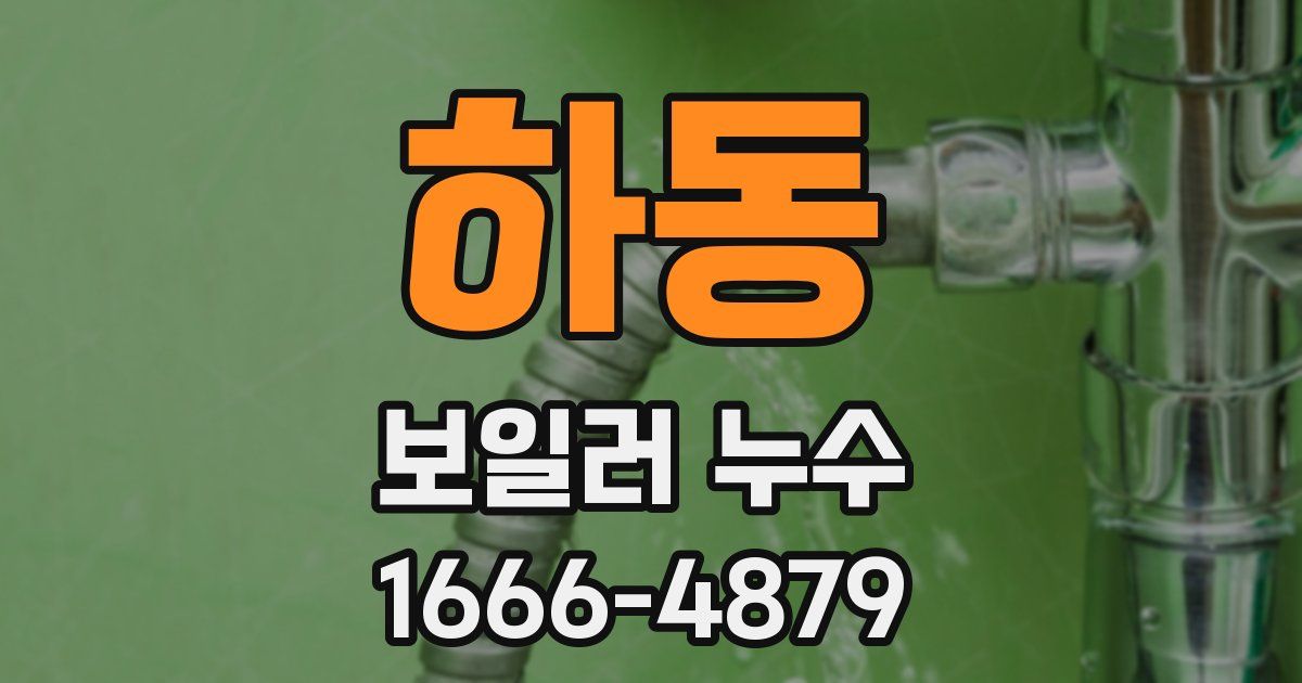 하동 보일러 누수