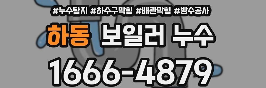 하동 보일러 누수