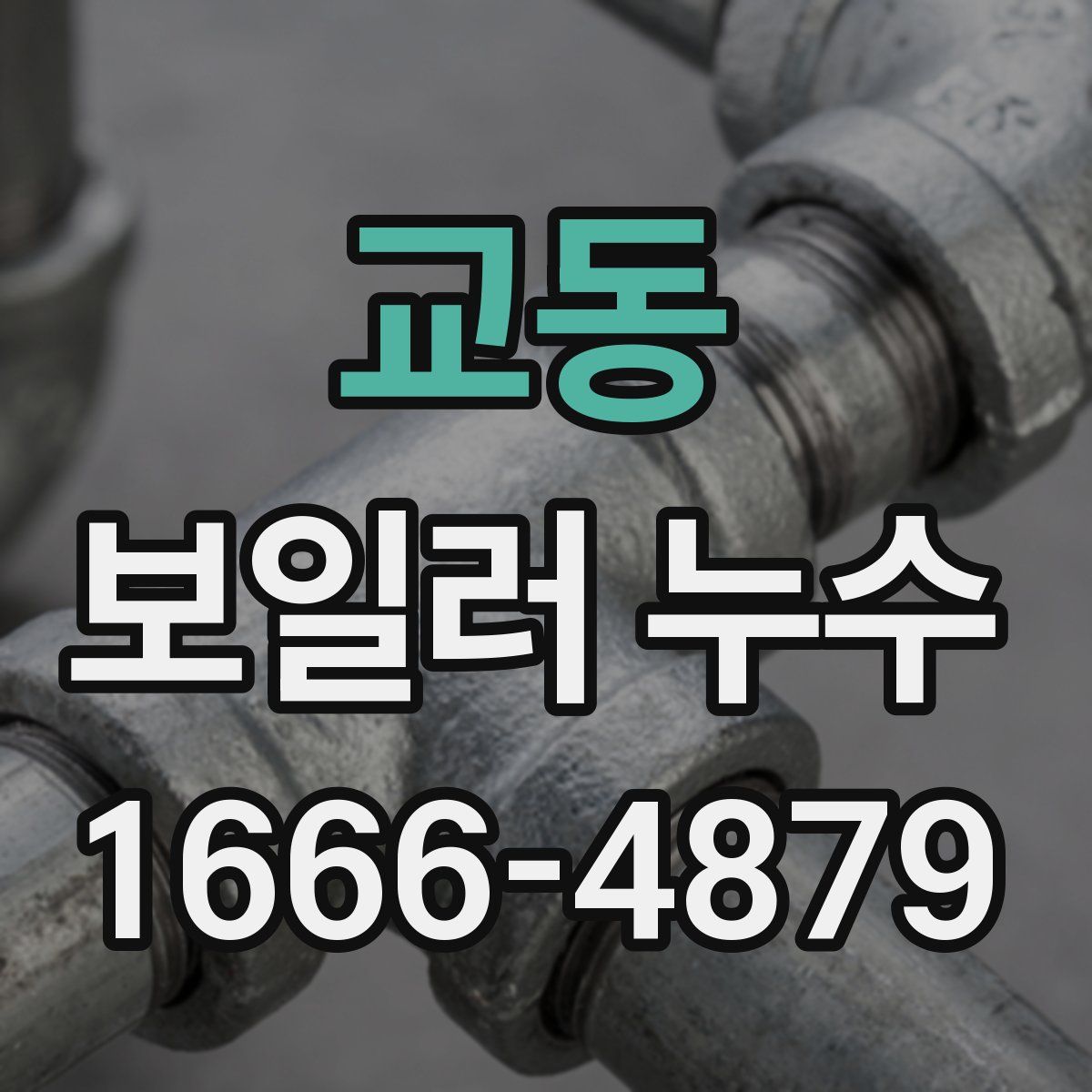 교동 보일러 누수
