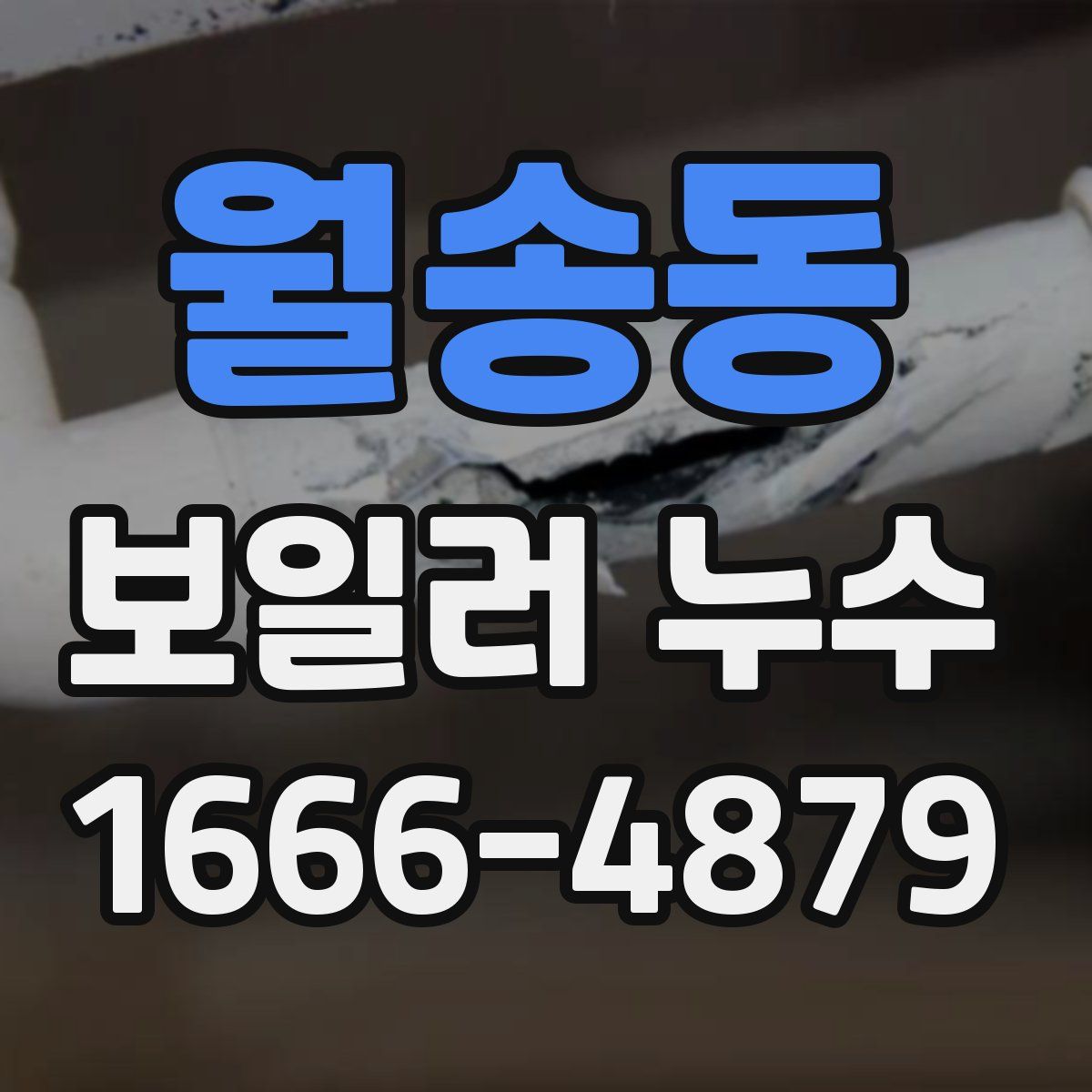월송동 보일러 누수