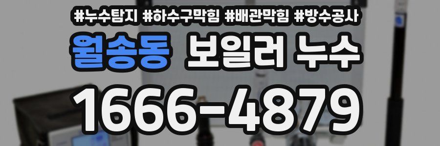 월송동 보일러 누수