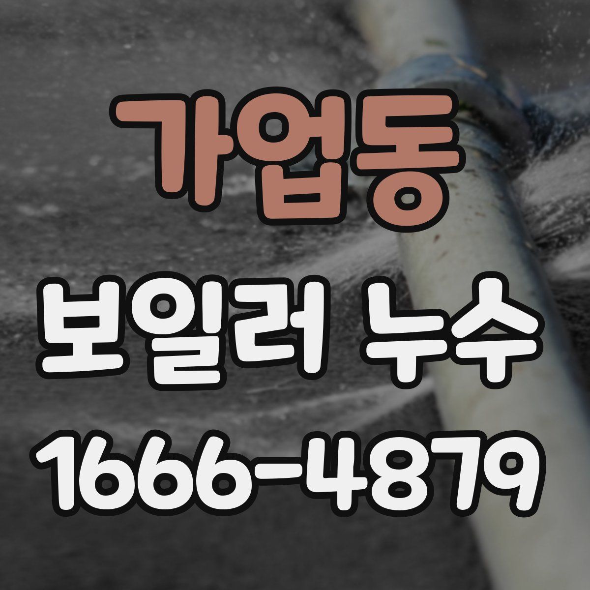 가업동 보일러 누수