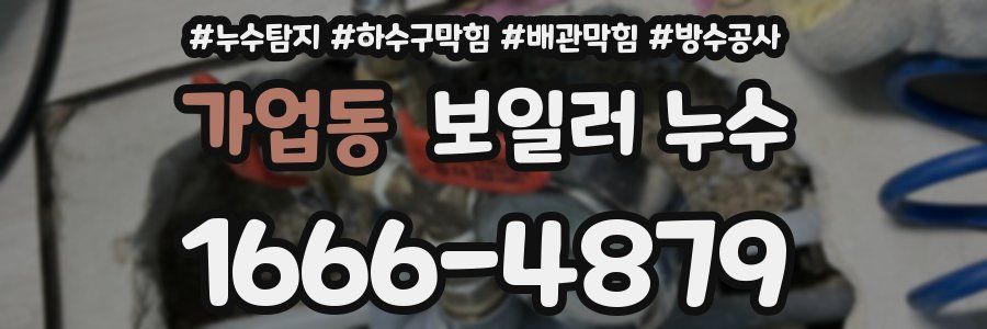 가업동 보일러 누수