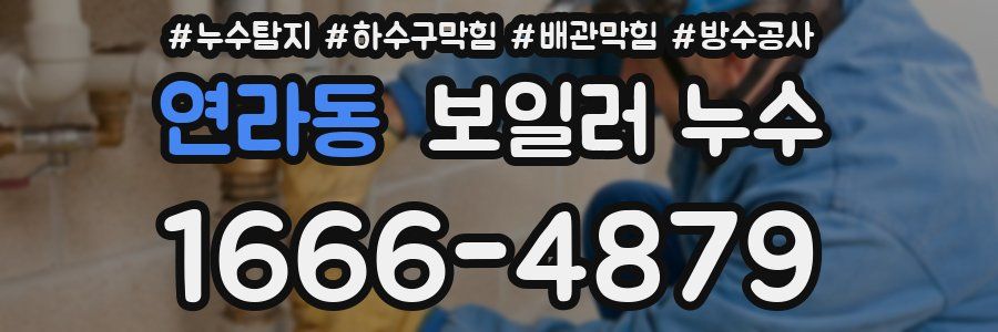 연라동 보일러 누수
