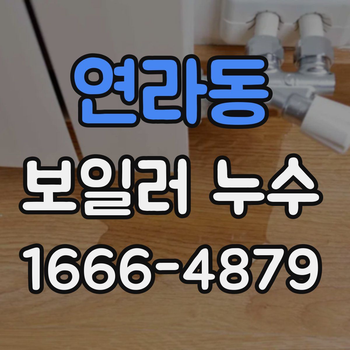 연라동 보일러 누수