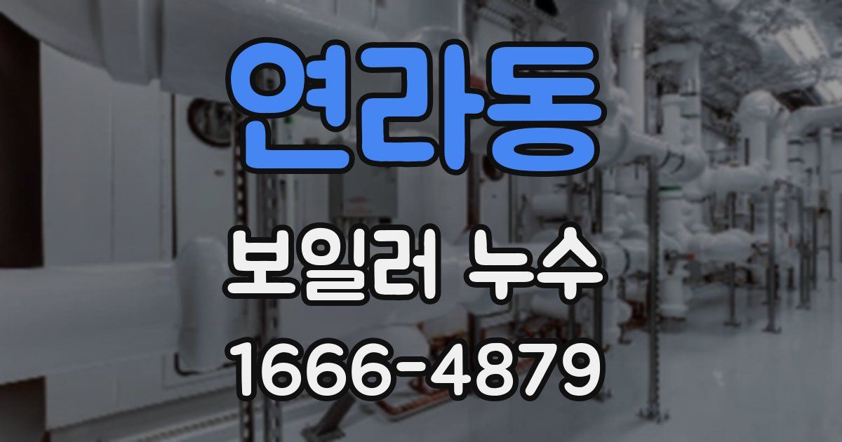 연라동 보일러 누수