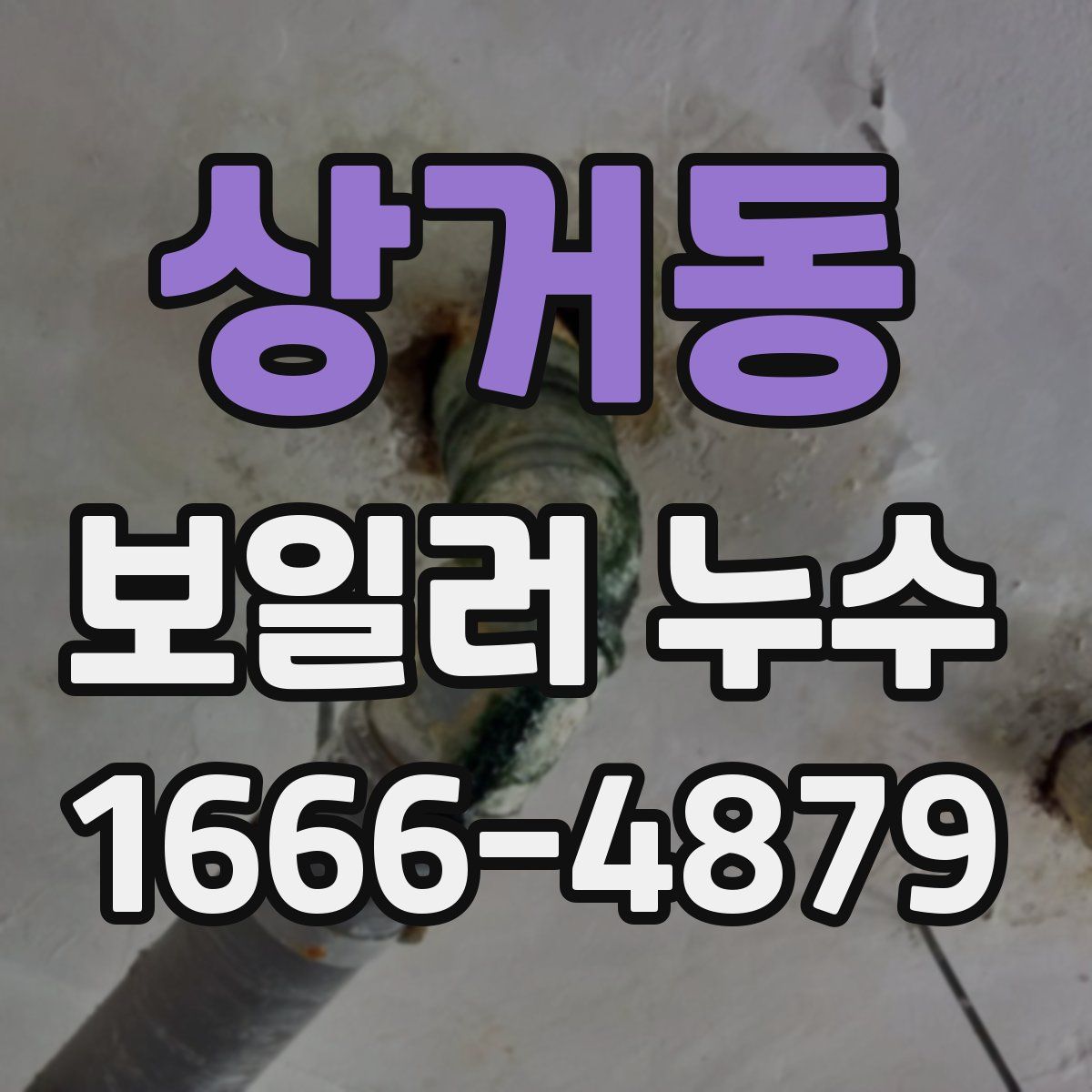 상거동 보일러 누수