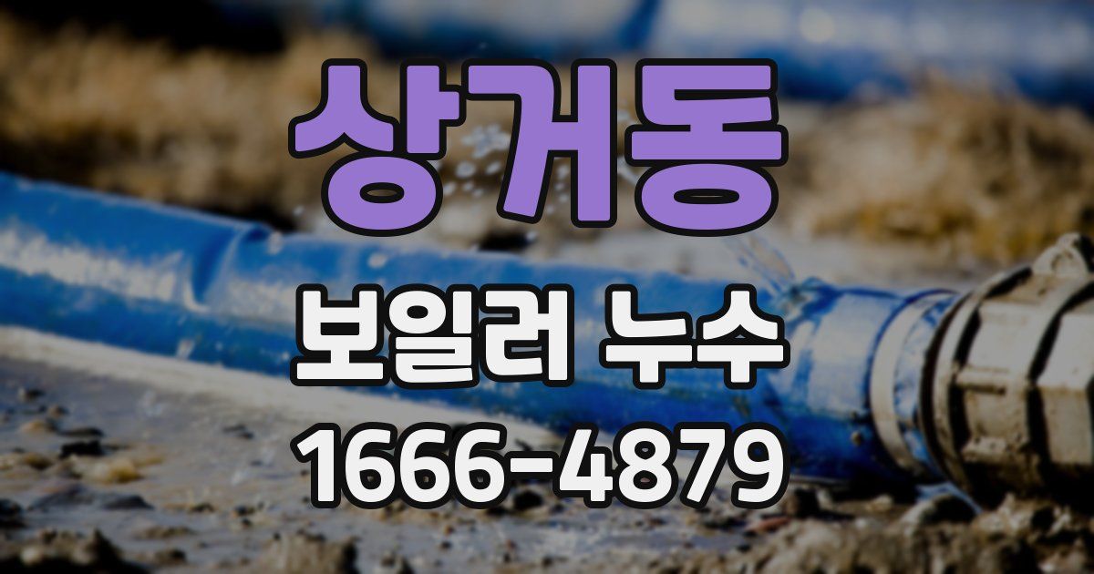 상거동 보일러 누수