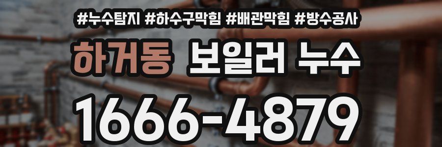 하거동 보일러 누수