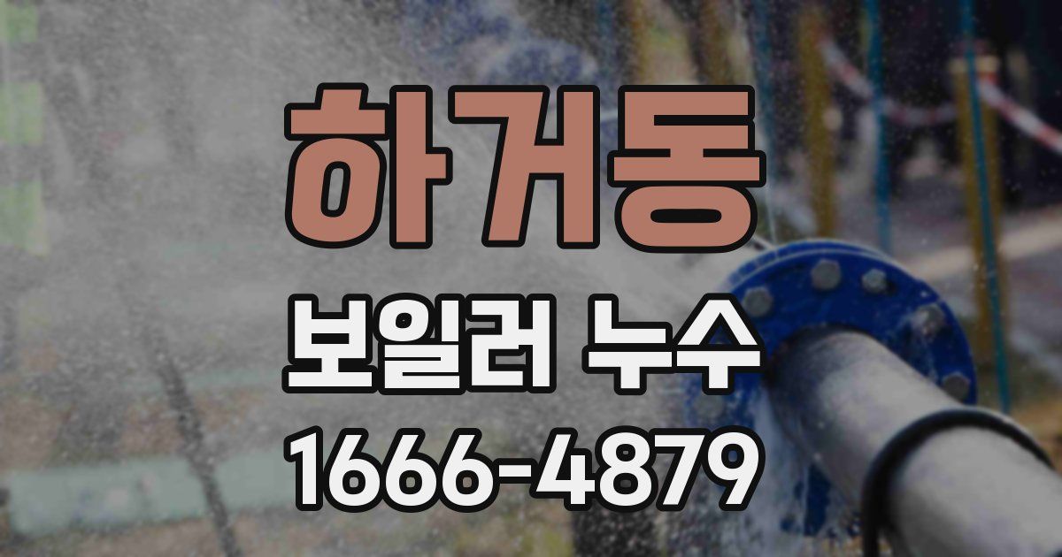 하거동 보일러 누수