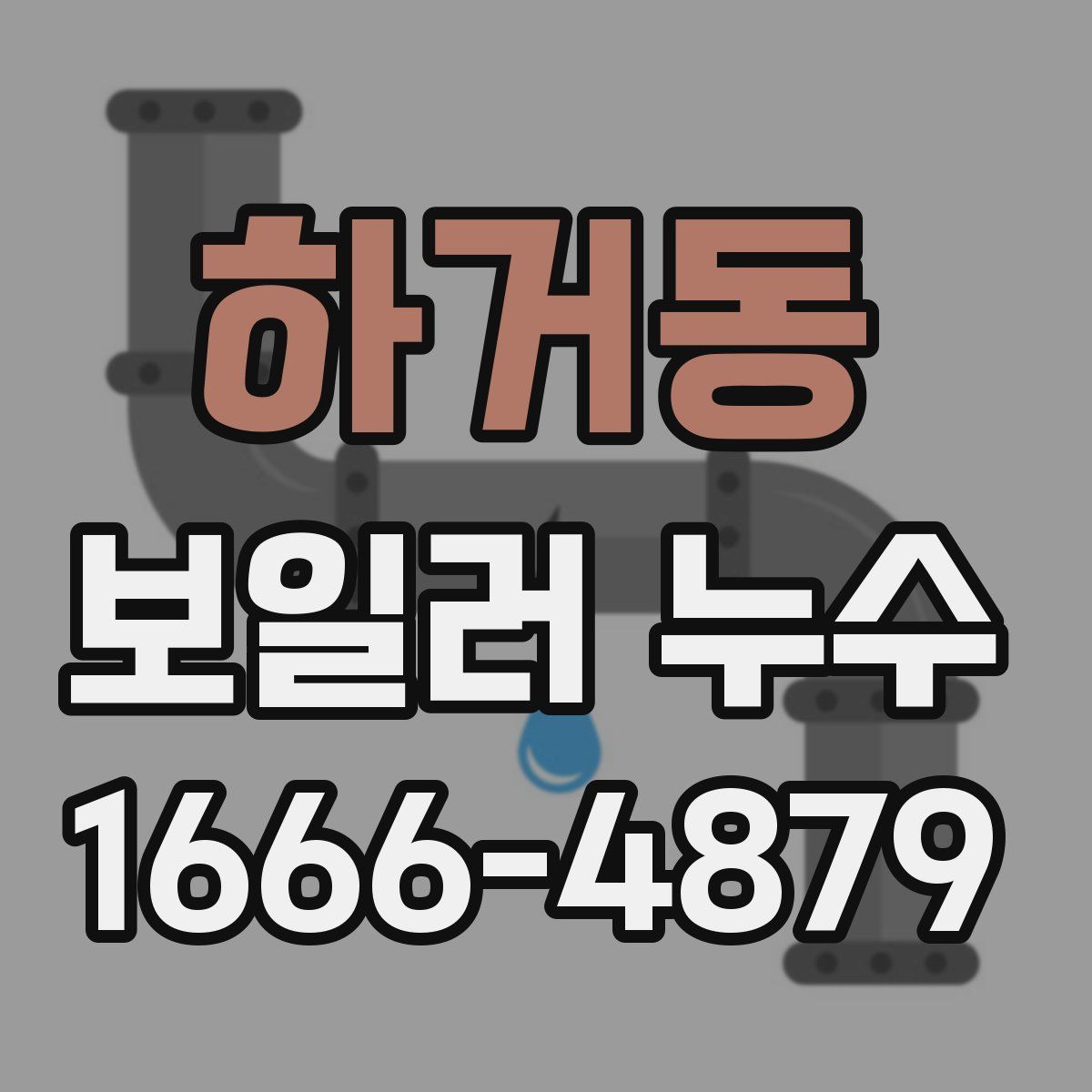 하거동 보일러 누수