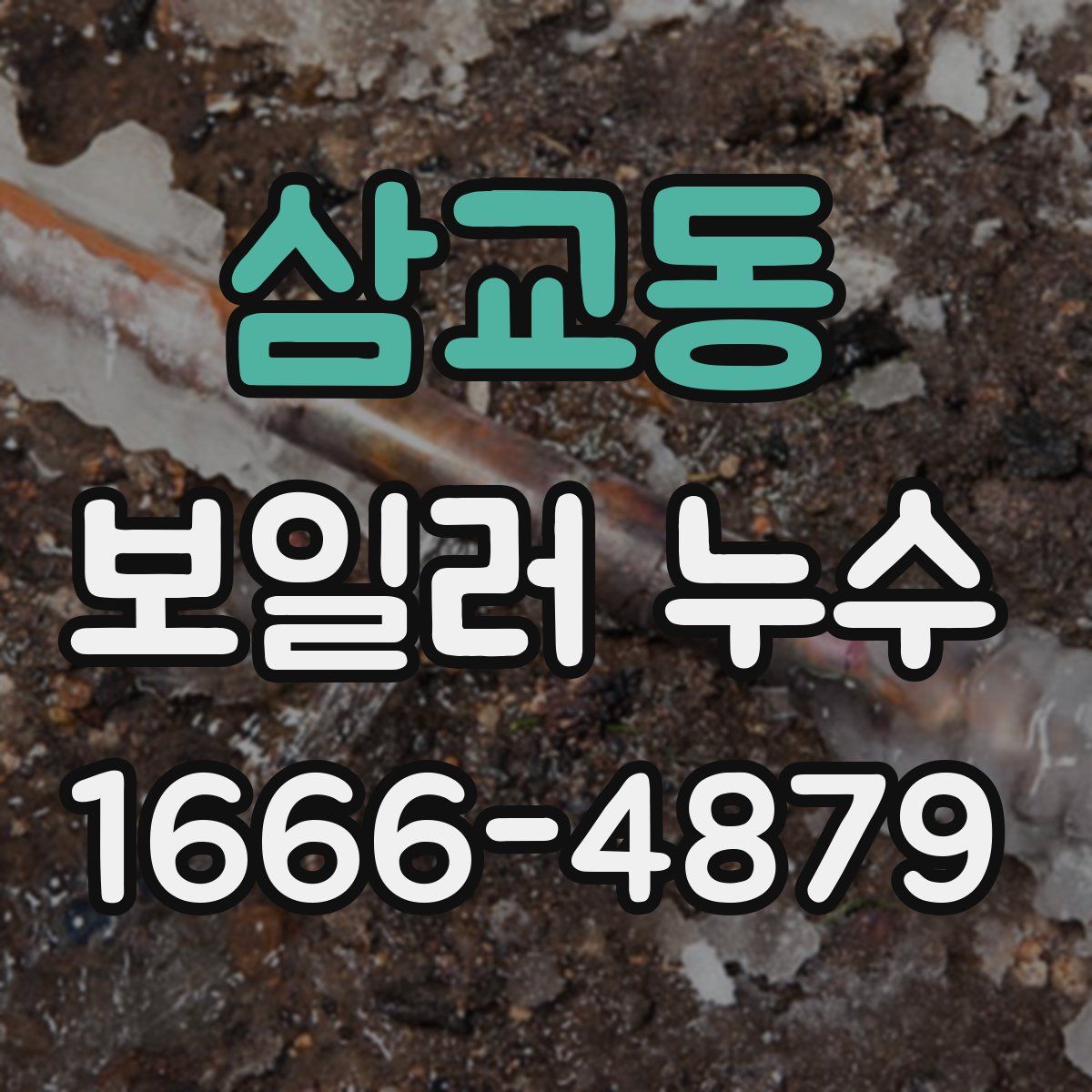 삼교동 보일러 누수