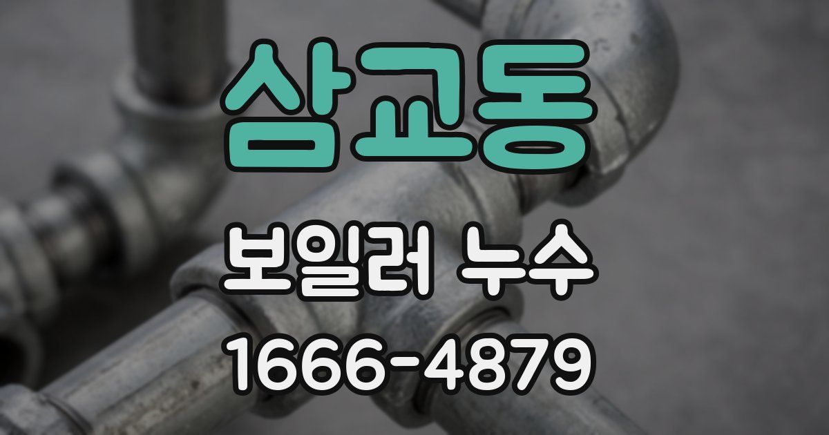 삼교동 보일러 누수