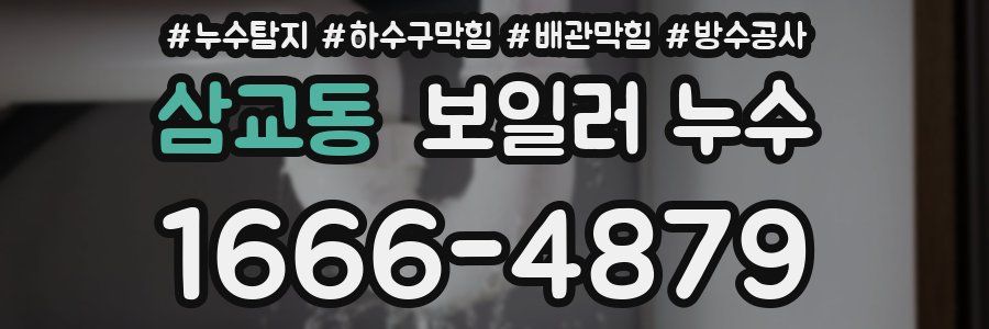 삼교동 보일러 누수