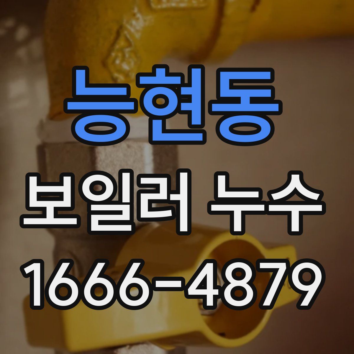 능현동 보일러 누수