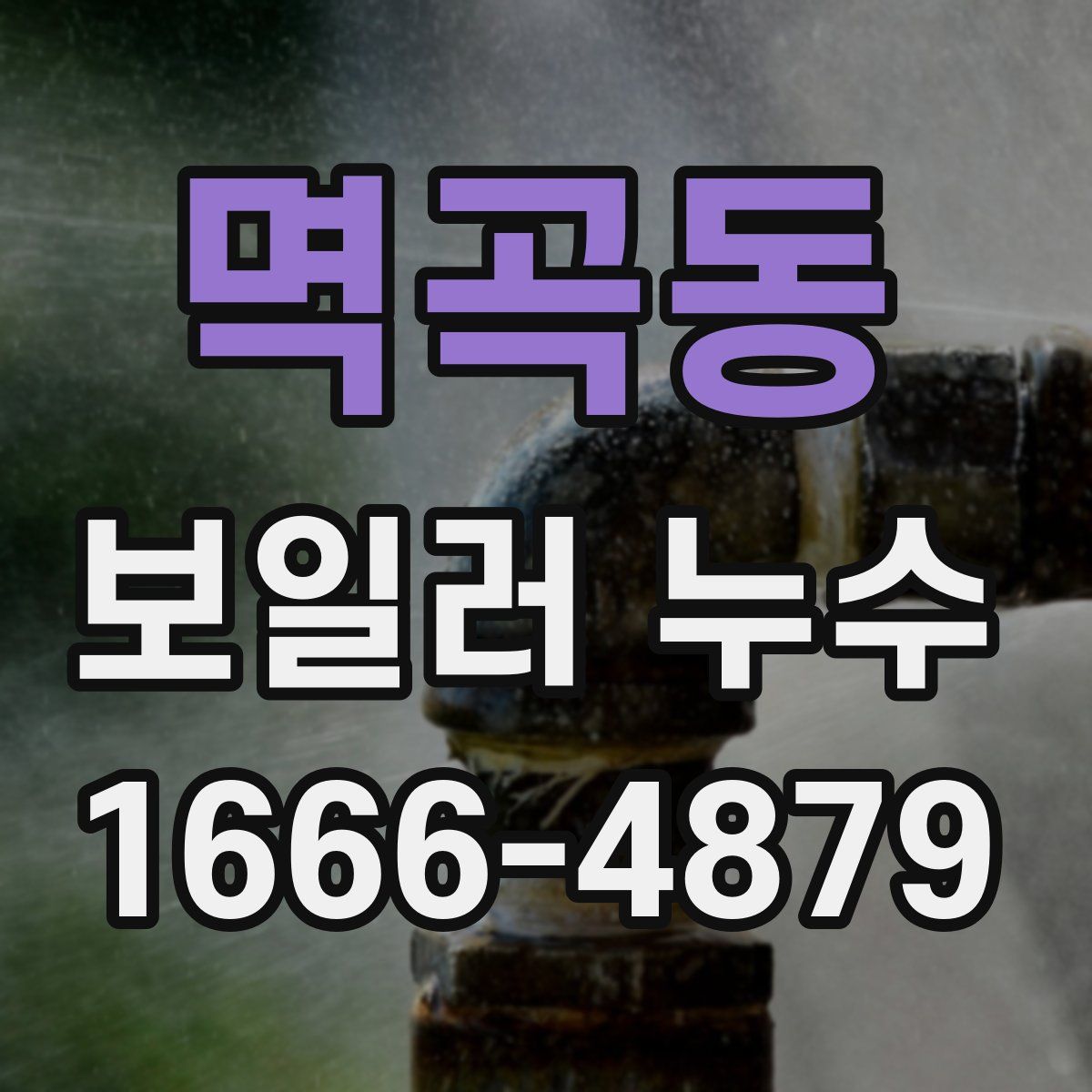 멱곡동 보일러 누수