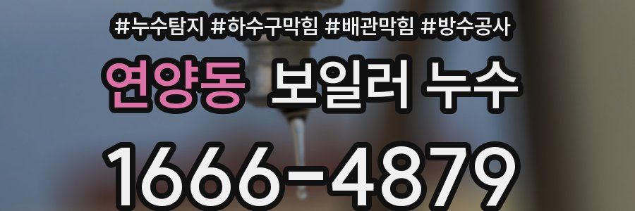연양동 보일러 누수