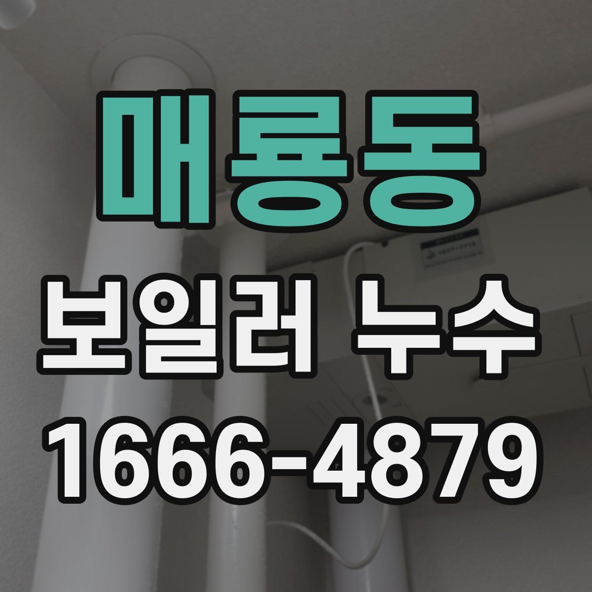매룡동 보일러 누수