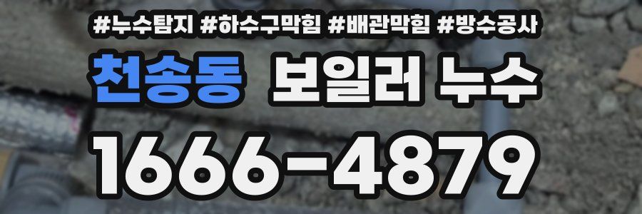 천송동 보일러 누수