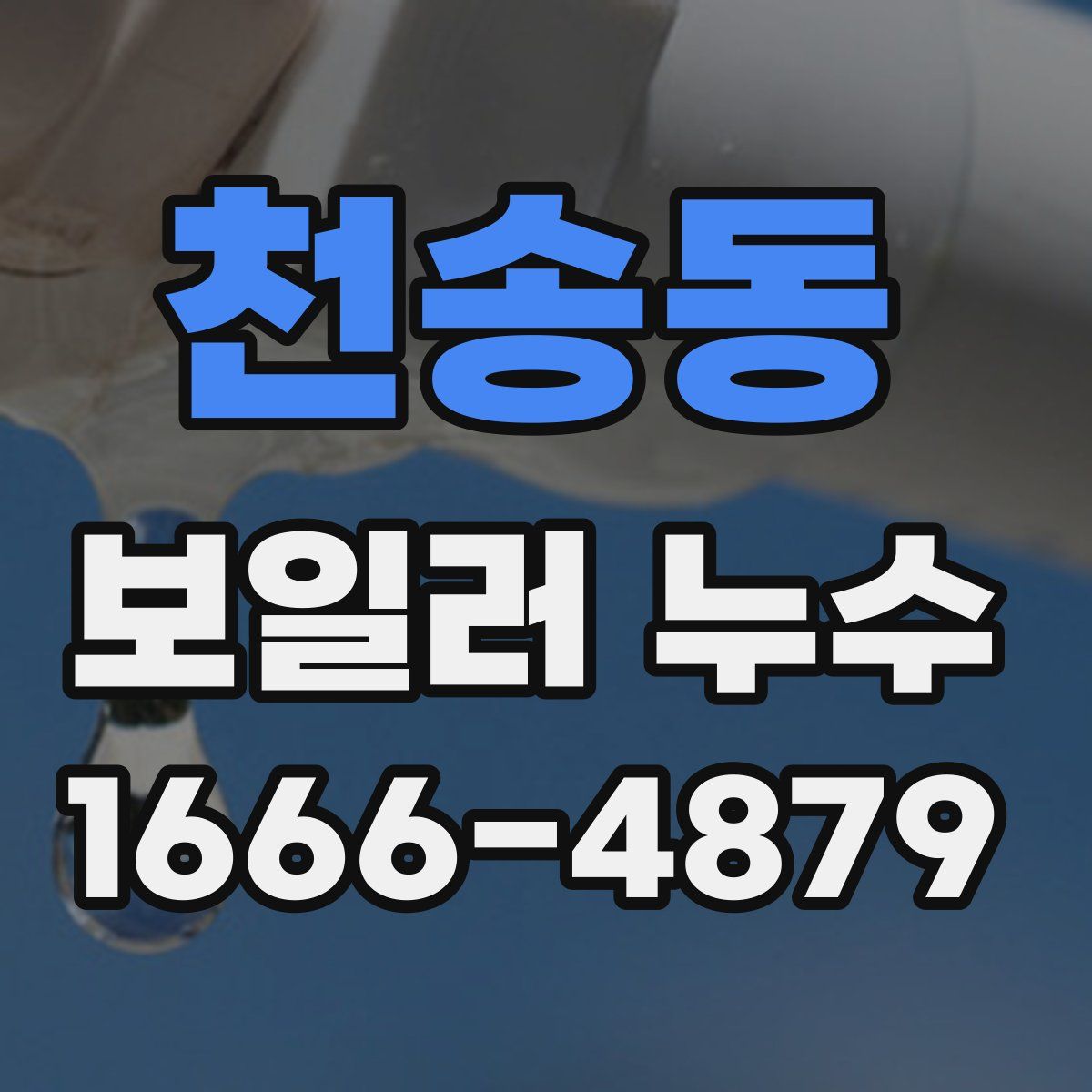천송동 보일러 누수