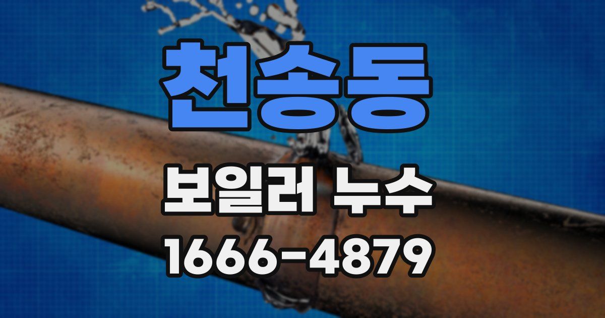 천송동 보일러 누수
