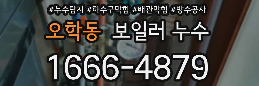 오학동 보일러 누수