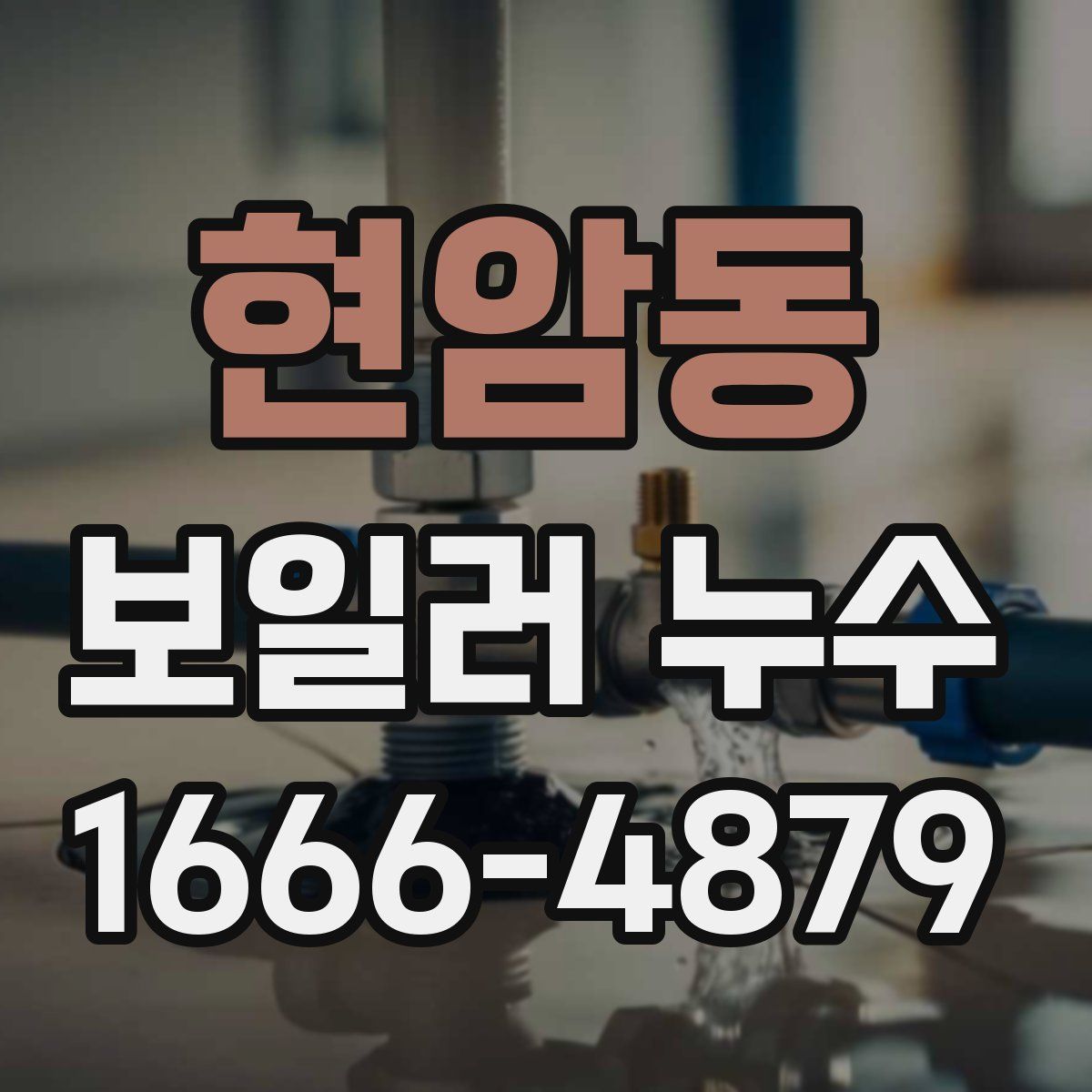현암동 보일러 누수