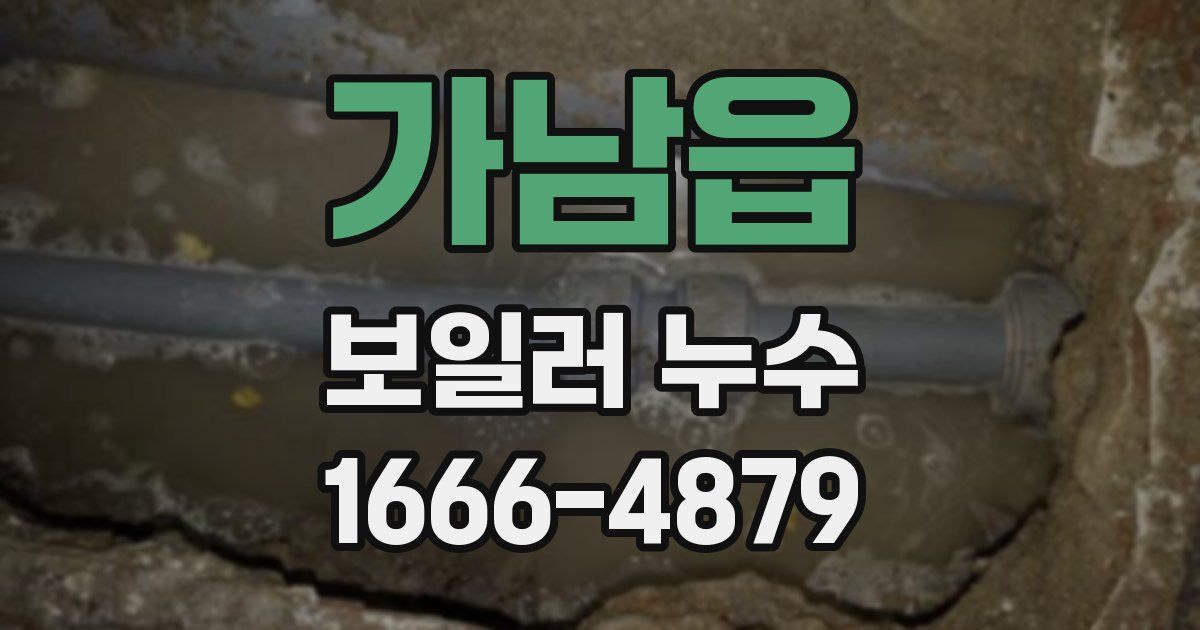 가남읍 보일러 누수