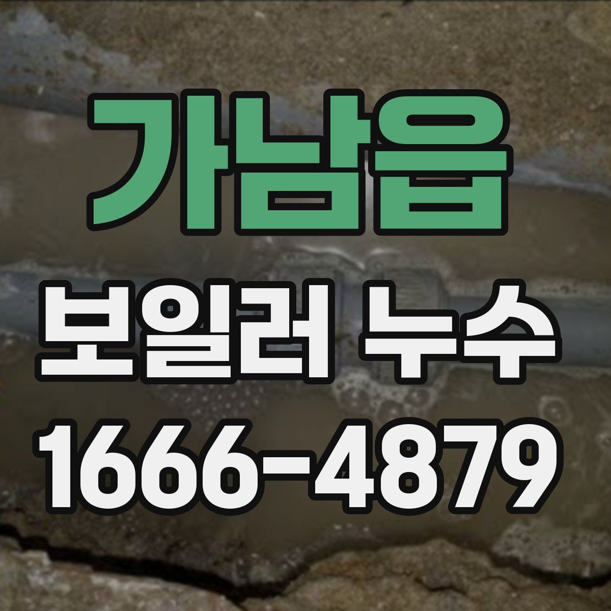 가남읍 보일러 누수
