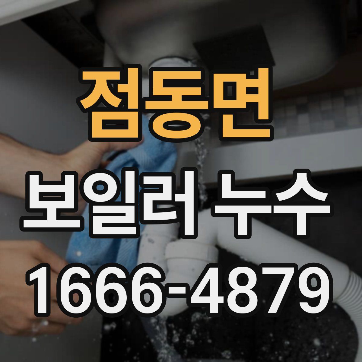 점동면 보일러 누수