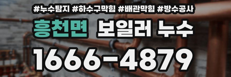 흥천면 보일러 누수