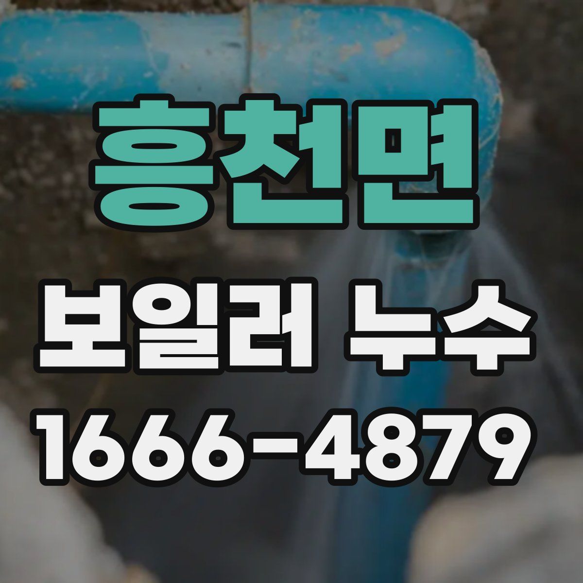 흥천면 보일러 누수
