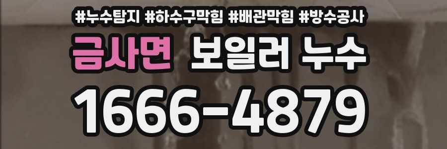 금사면 보일러 누수