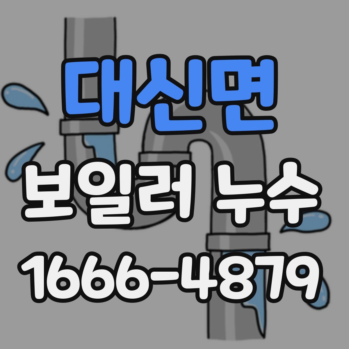 대신면 보일러 누수