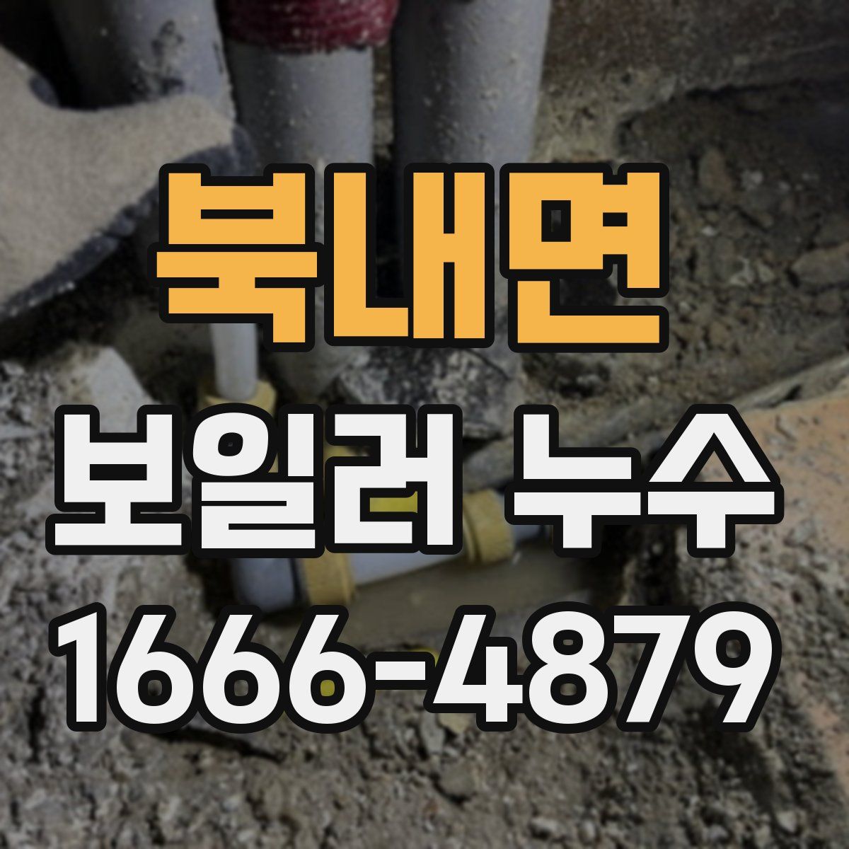 북내면 보일러 누수