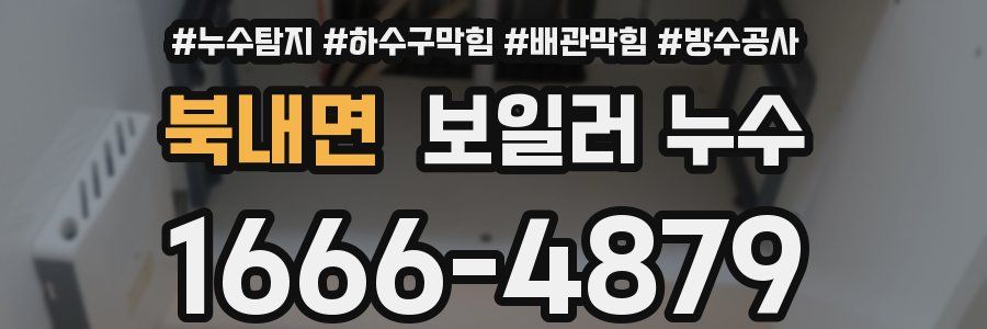 북내면 보일러 누수