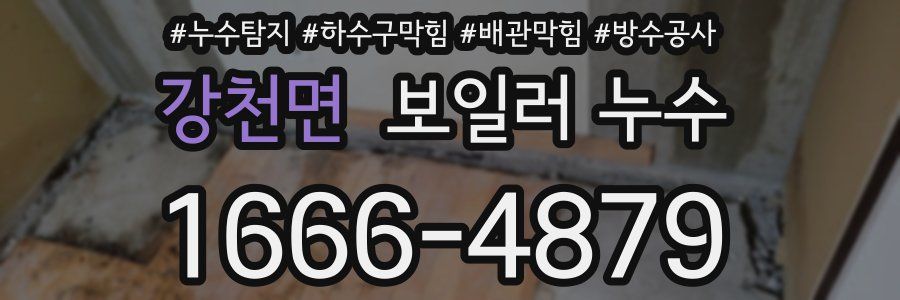 강천면 보일러 누수