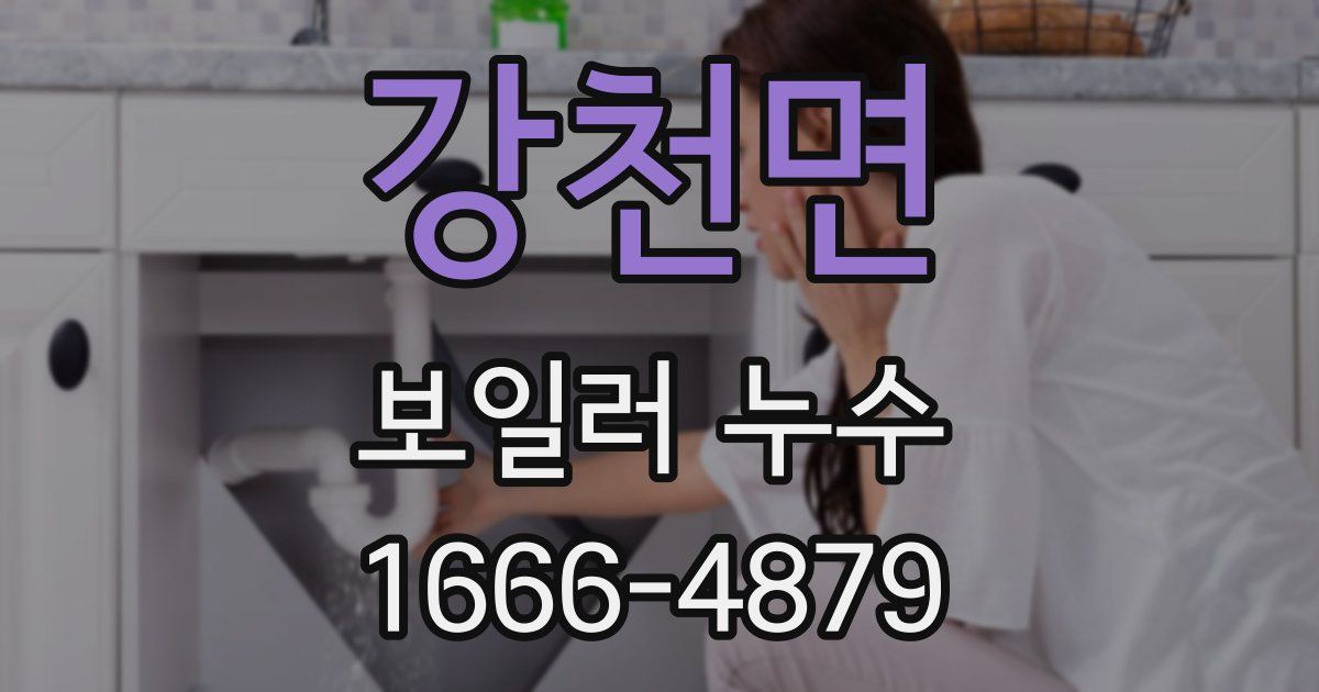 강천면 보일러 누수