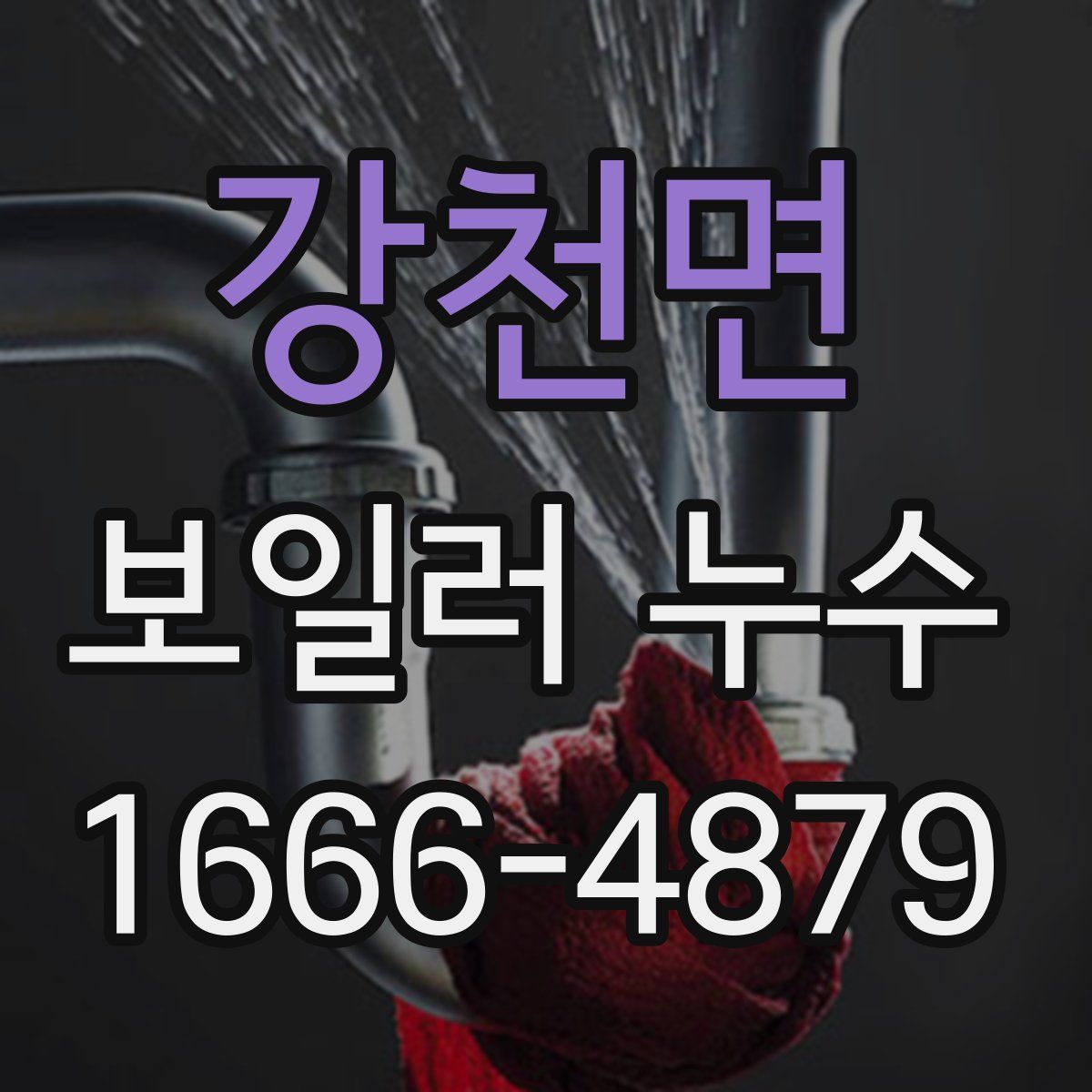 강천면 보일러 누수