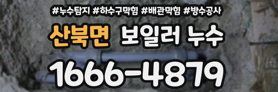 산북면 보일러 누수