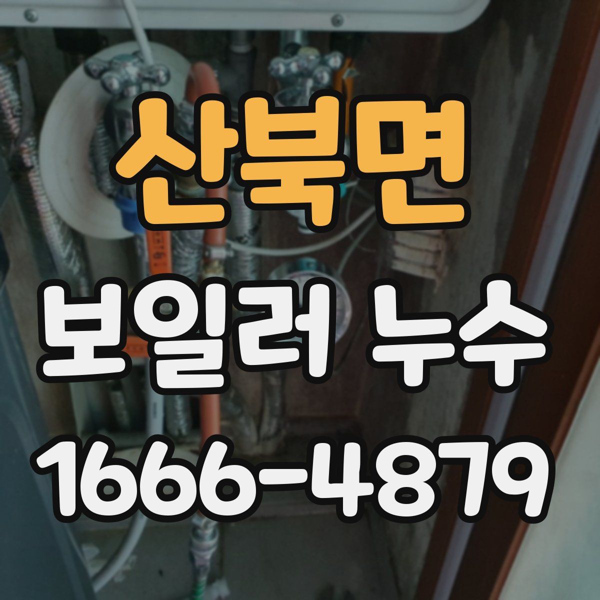 산북면 보일러 누수