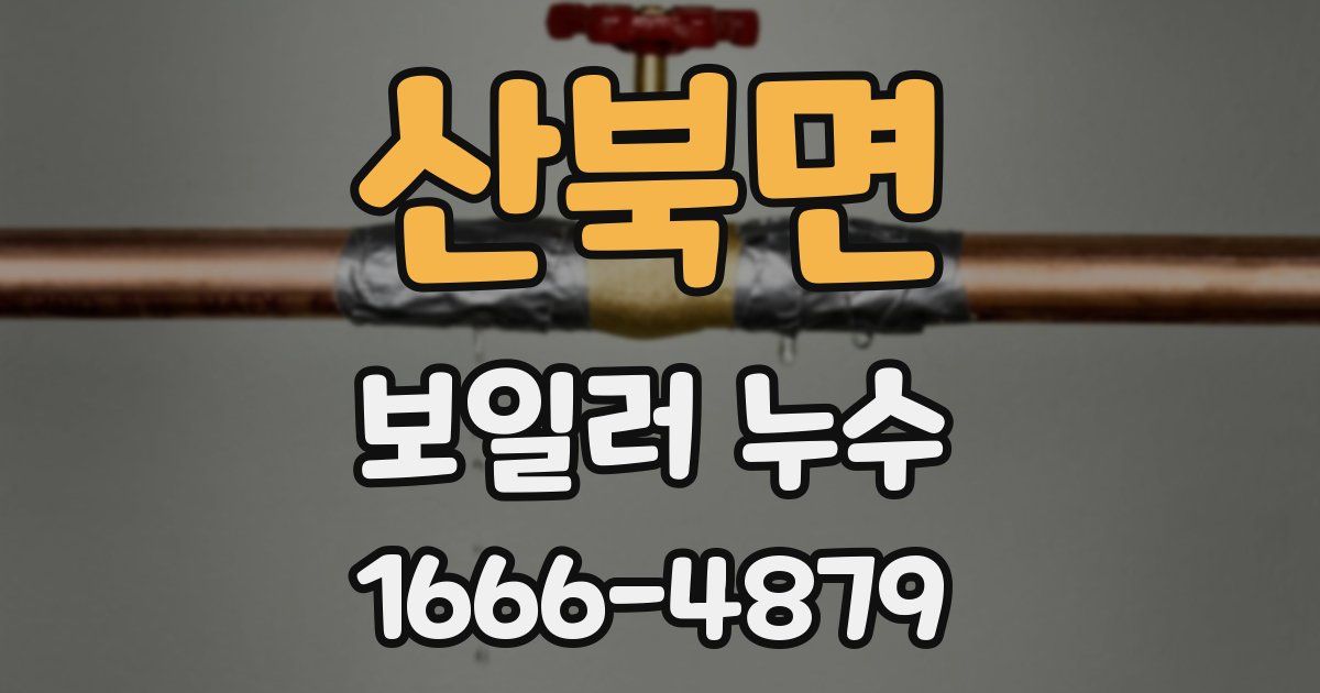 산북면 보일러 누수
