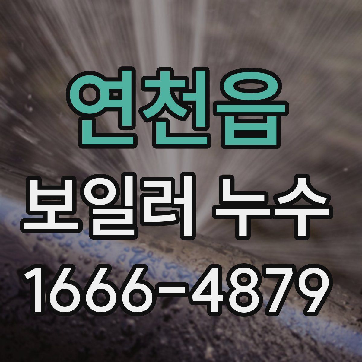 연천읍 보일러 누수