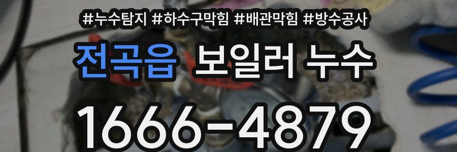 전곡읍 보일러 누수