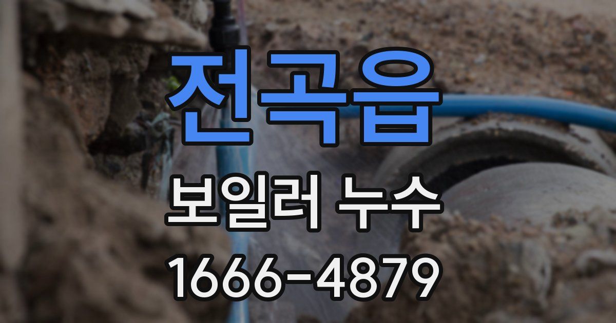 전곡읍 보일러 누수