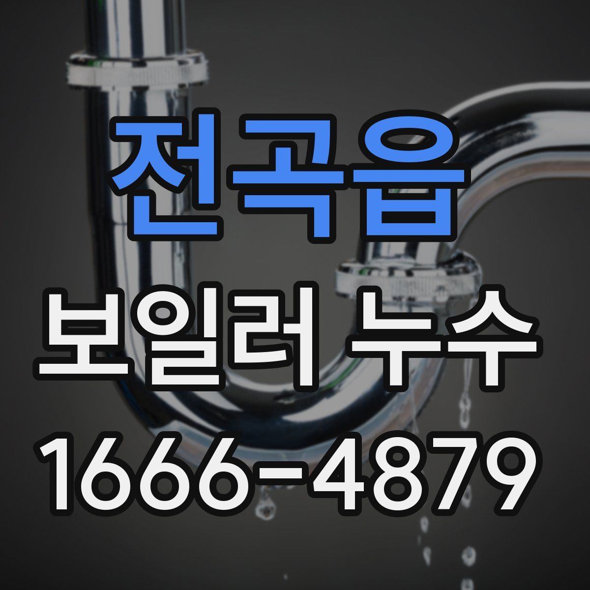 전곡읍 보일러 누수