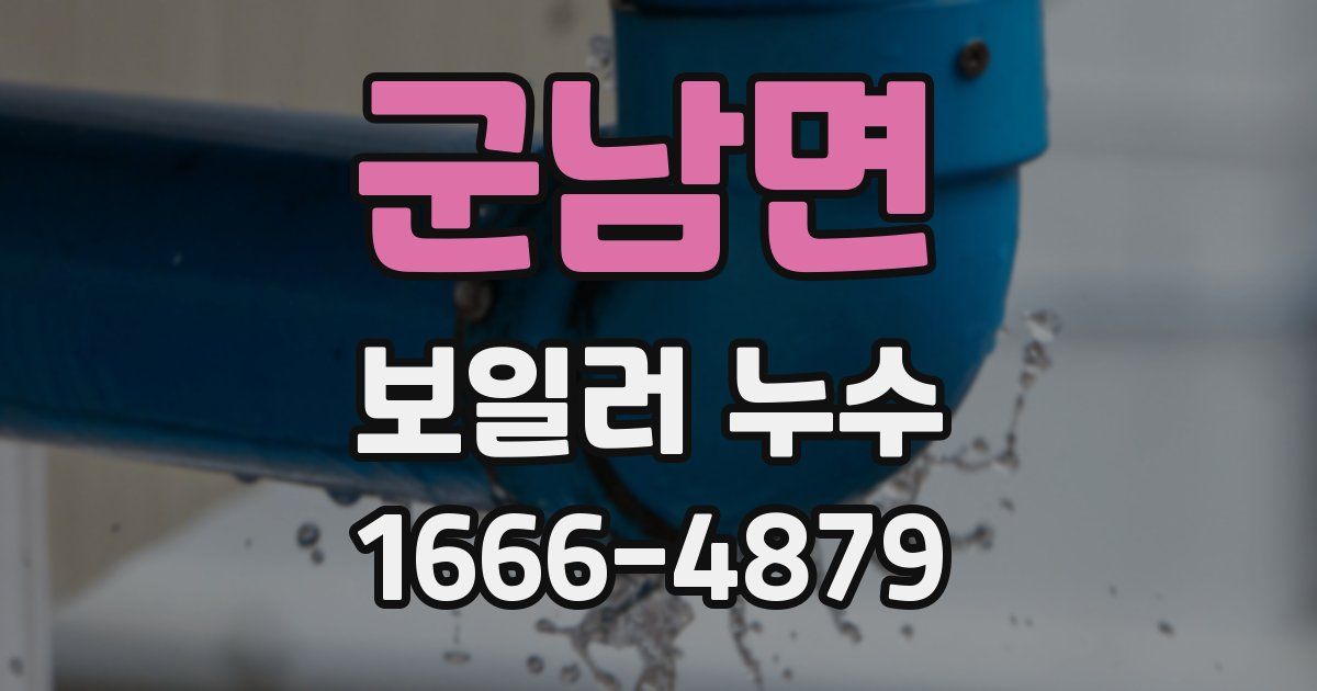 군남면 보일러 누수