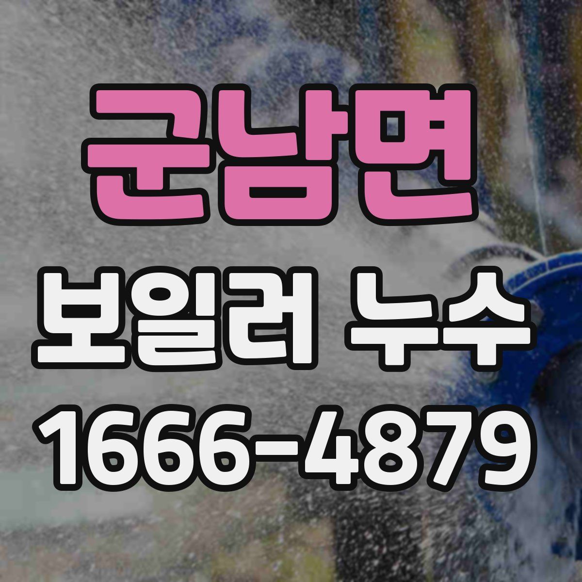 군남면 보일러 누수