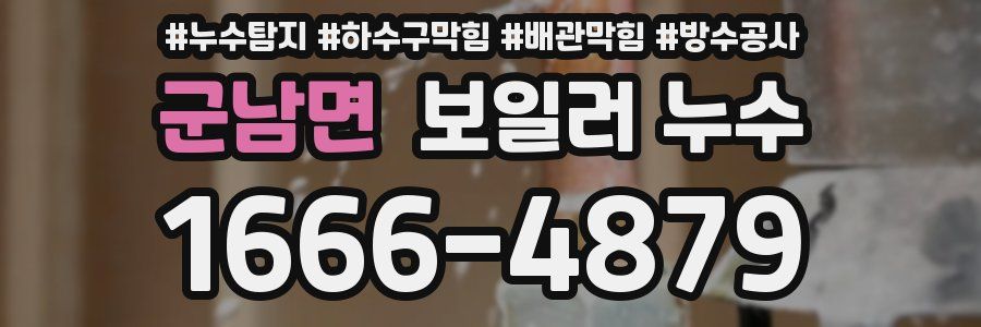 군남면 보일러 누수