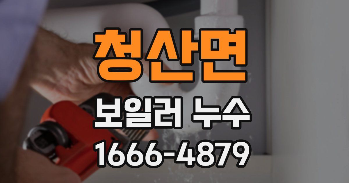 청산면 보일러 누수